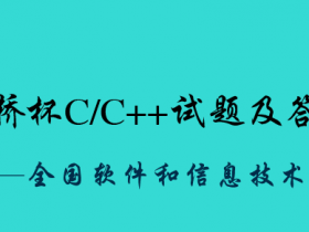 蓝桥杯-C/C++试题及答案